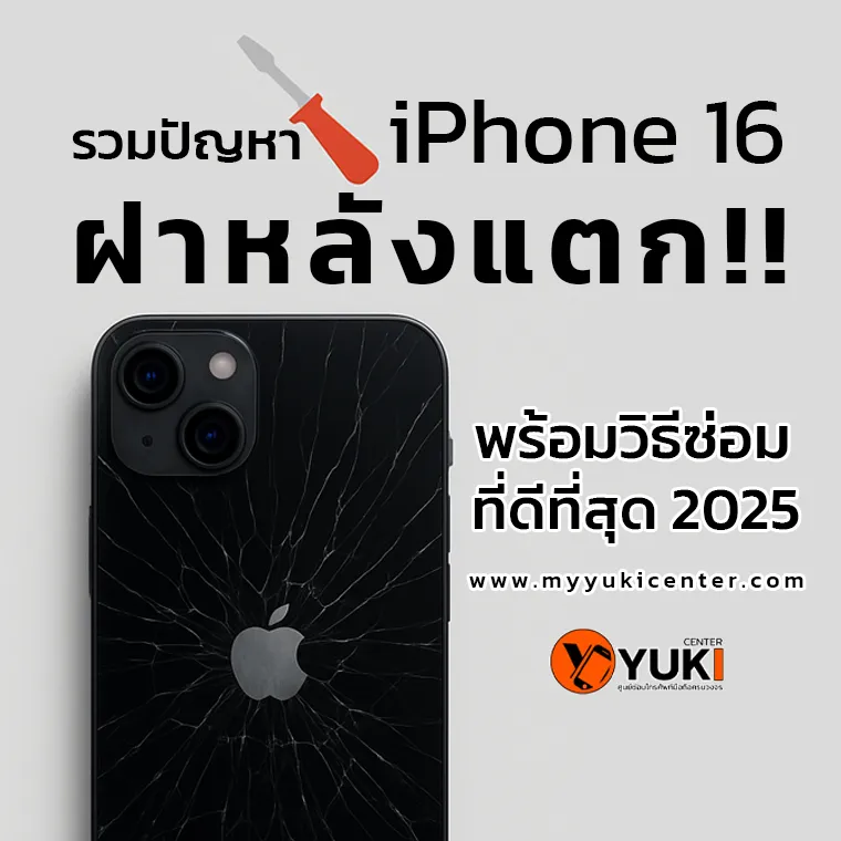 “ภาพปกบทความสรุปปัญหา iPhone 16 ฝาหลังแตก พร้อมวิธีซ่อมที่ดีที่สุดปี 2025 โดย Yuki Center”