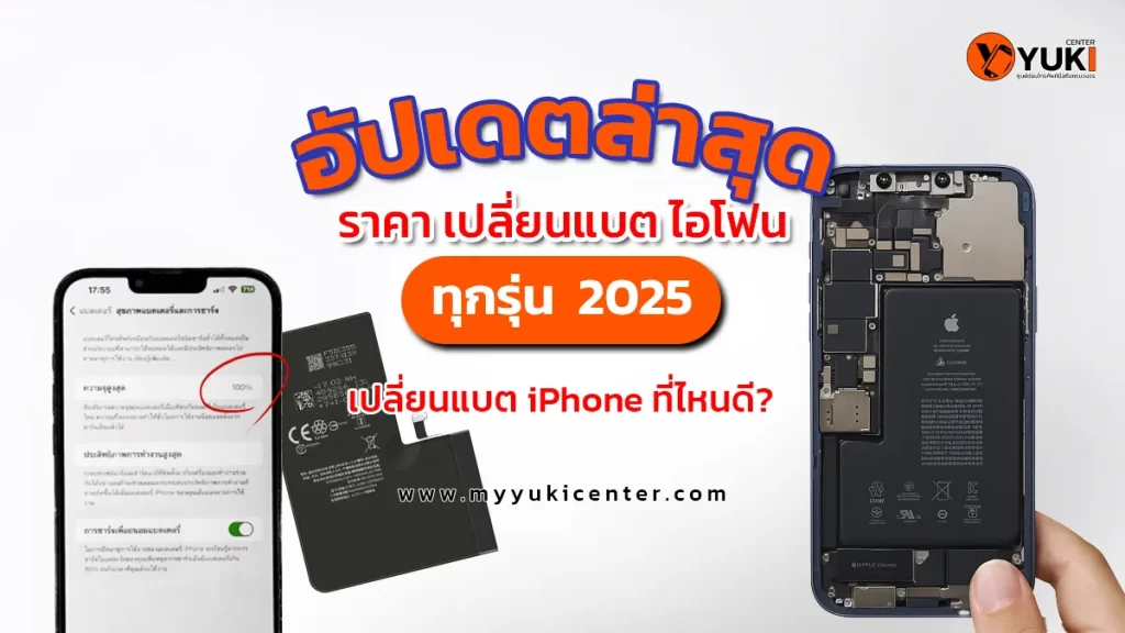 อัปเดตราคา เปลี่ยนแบต iPhone ทุกรุ่น 2025 พร้อมเทียบศูนย์ Apple vs Yuki Center