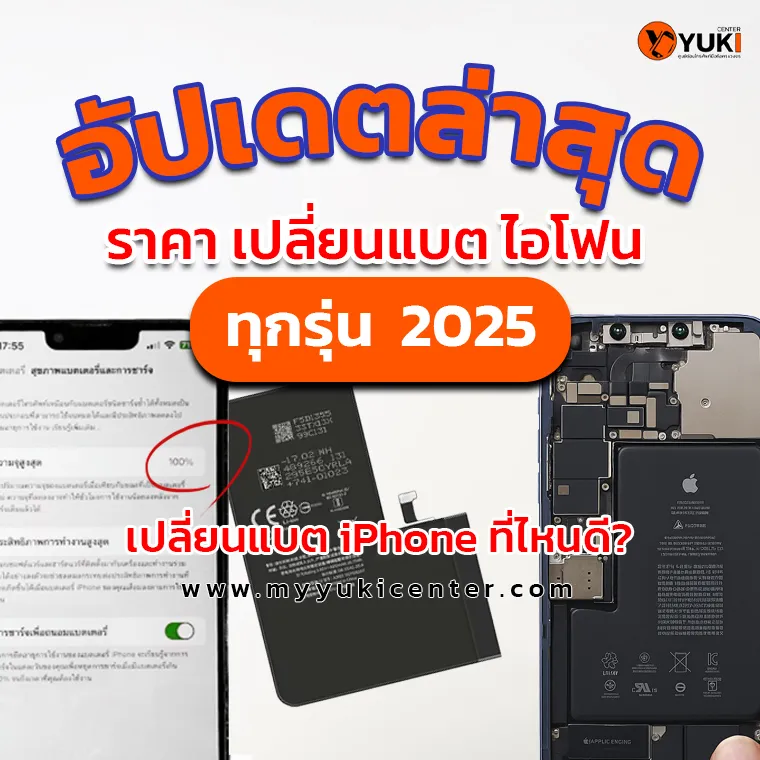 อัปเดตราคา เปลี่ยนแบต iPhone ทุกรุ่น 2025 พร้อมเทียบศูนย์ Apple vs Yuki Center