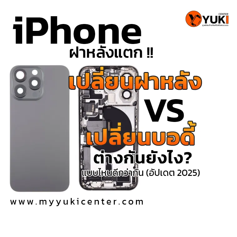 iPhone ฝาหลังแตก เปลี่ยนฝาหลัง VS เปลี่ยนบอดี้ ต่างกันยังไง แบบไหนดีกว่ากัน?