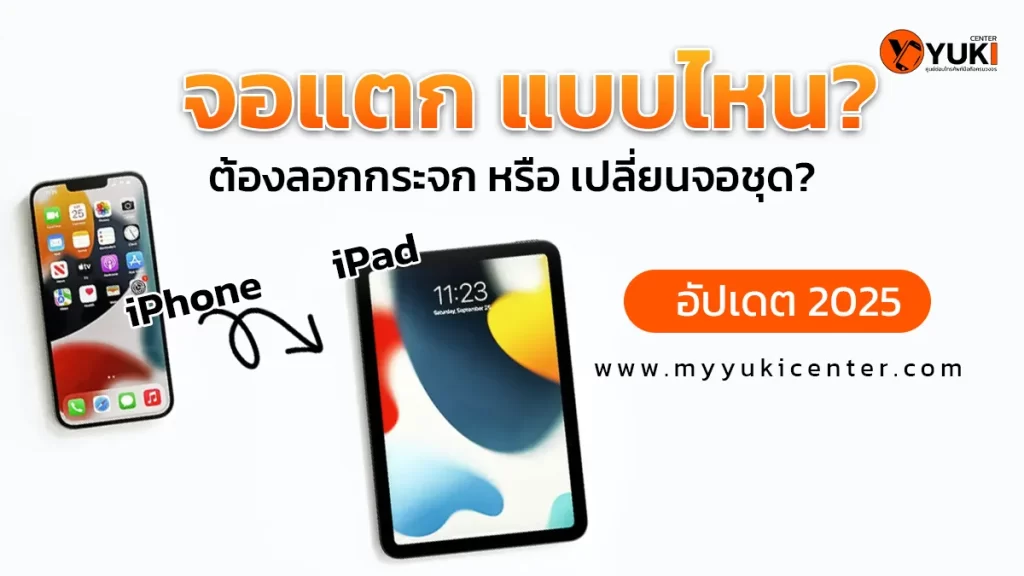 “ภาพแบนเนอร์แนะนำวิธีเช็ก iPhone iPad จอแตก แบบไหนลอกกระจกได้ หรือแบบไหนต้องเปลี่ยนจอชุด อัปเดต 2025 จาก Yuki Center”