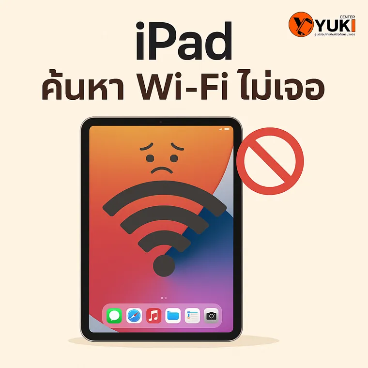 าพกราฟิก iPad ค้นหา Wi-Fi ไม่เจอ พร้อมสัญญาณอินเทอร์เน็ตขึ้นเครื่องหมายห้าม ใช้ประกอบบทความปัญหา Wi-Fi iPad ปี 2025 – Yuki Center