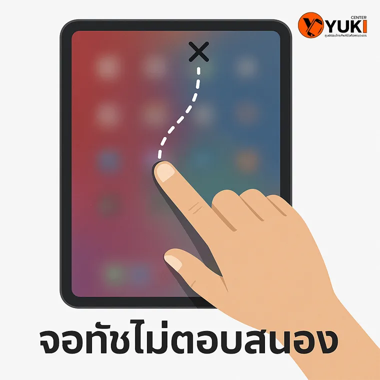 จอ iPad ทัชไม่ตอบสนอง เวลาลากนิ้วแตะหน้าจอไม่ไป อาการทัชเพี้ยน