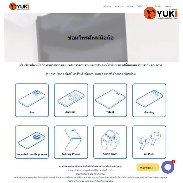 หน้าเว็บเช็คราคาซ่อม iPhone พร้อมปุ่มแชท LINE เด่นชัด
