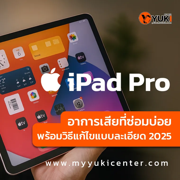 อาการเสียที่ซ่อมบ่อย iPad Pro พร้อมวิธีแก้ไขแบบละเอียด 2025