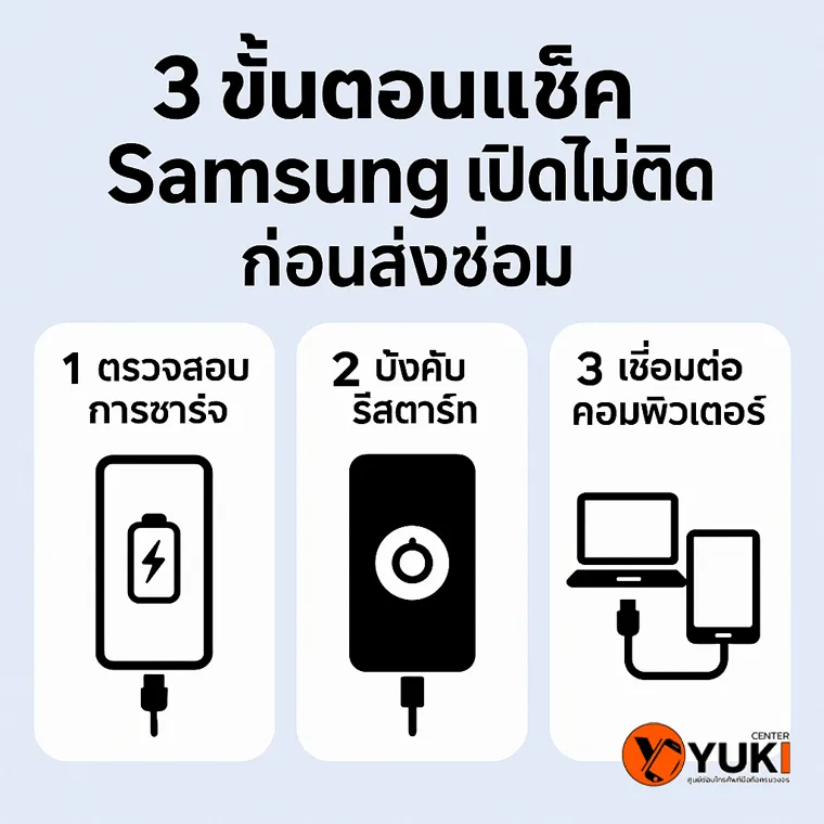 3 ขั้นตอนเช็ก Samsung เปิดไม่ติดก่อนส่งซ่อม
