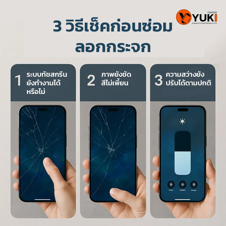3 วิธีเช็กก่อนซ่อมลอกกระจก มือถือแตก Yuki Center