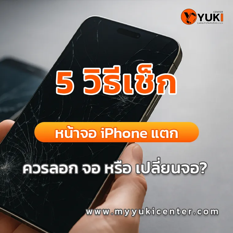 5 วิธีเช็ก หน้าจอ iPhone แตก ซ่อมกระจก หรือ เปลี่ยนจอทั้งชุด