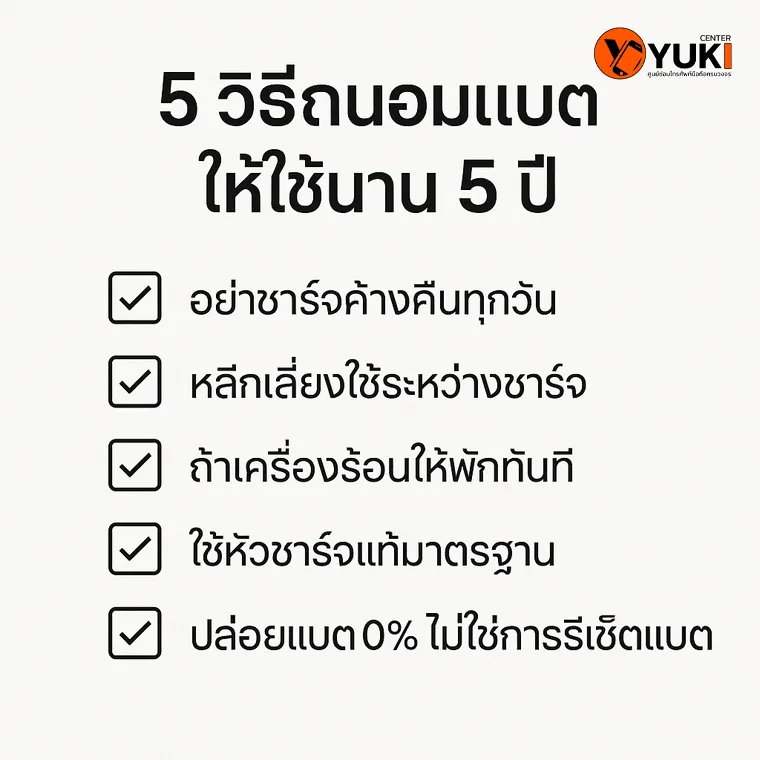 อินโฟกราฟิก 5 วิธีถนอมแบต iPad และ iPhone ให้นาน 5 ปี เช่น ไม่ชาร์จค้างคืน หลีกเลี่ยงใช้งานระหว่างชาร์จ ใช้หัวชาร์จมาตรฐาน และไม่ปล่อยแบต 0%