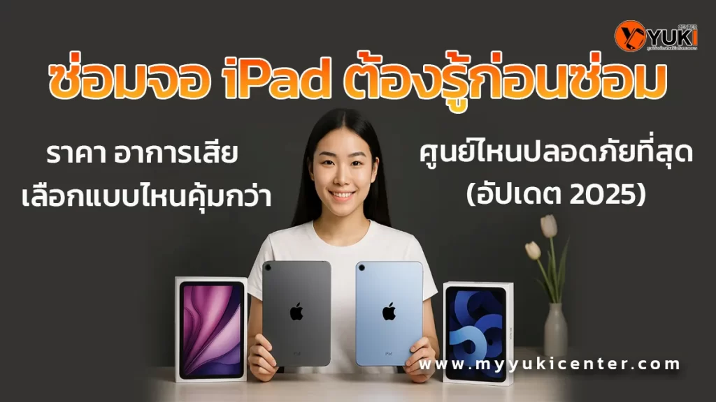 ผู้หญิงถือ iPad หลายรุ่น เปรียบเทียบการซ่อมจอ iPad ราคาและอาการเสีย ศูนย์ซ่อมที่ปลอดภัยอัปเดตปี 2025 – Yuki Center