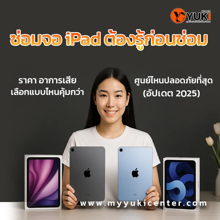 ซ่อมจอ iPad เลือกแบบไหนคุ้มกว่า? เปรียบเทียบราคาและอาการเสีย 2025