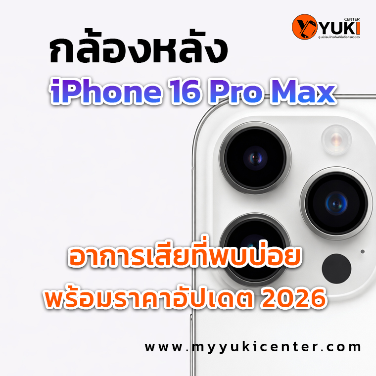 กล้องหลัง iPhone 16 Pro Max อาการเสียที่พบบ่อย พร้อมราคาอัปเดต 2026
