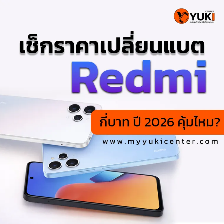 เช็กราคาเปลี่ยนแบต Redmi ปี 2026 กี่บาท คุ้มไหม?