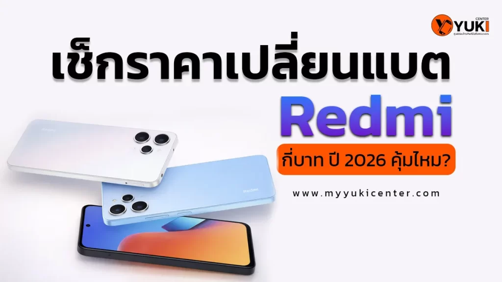 เช็กราคาเปลี่ยนแบต Redmi ปี 2026 กี่บาท พร้อมแนะนำร้าน Yuki Center