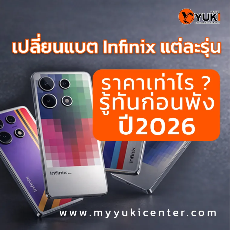 เปลี่ยนแบต Infinix แต่ละรุ่น ราคาเท่าไร ปี2026 แนะนำก่อนซ่อม