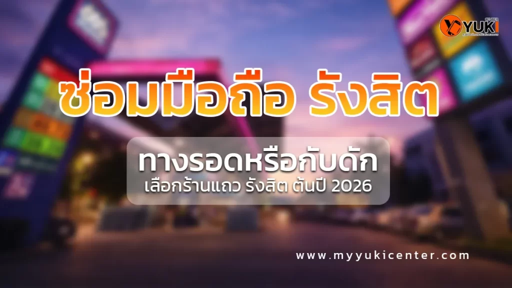 ร้านซ่อมมือถือ รังสิต บรรยากาศย่านรังสิต พร้อมแนะนำเลือกร้านซ่อมมือถือคุณภาพ ปี 2026