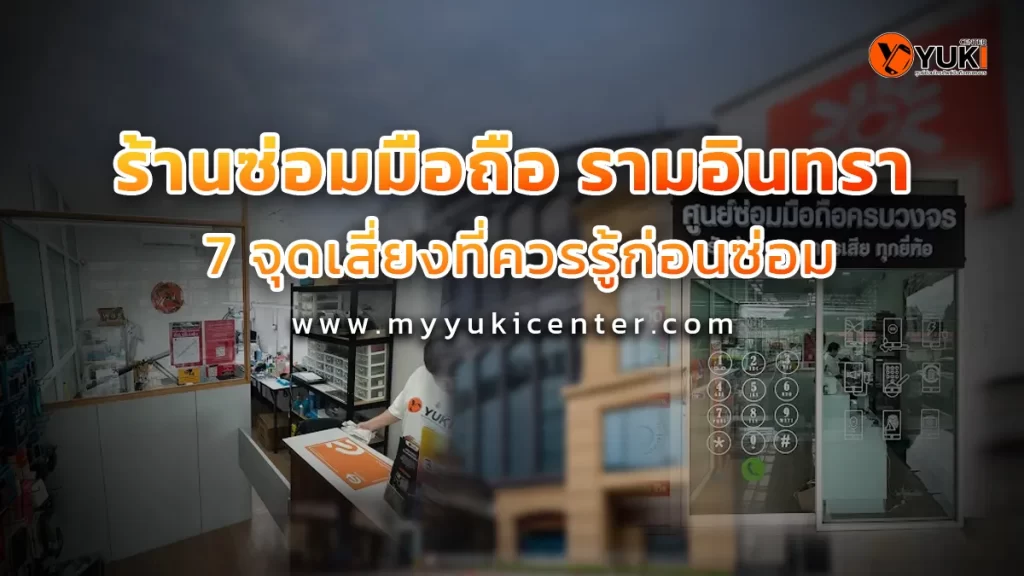 ร้านซ่อมมือถือรามอินทรา Yuki Center ให้บริการซ่อม iPhone iPad และมือถือทุกยี่ห้อ โดยช่างผู้เชี่ยวชาญ พร้อมตรวจเช็กก่อนซ่อมและแจ้งราคาชัดเจน