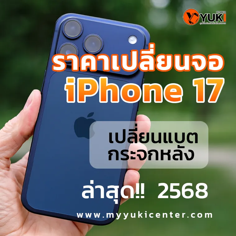 ภาพโปรโมทราคาซ่อม ราคาเปลี่ยนจอ iPhone 17 เปลี่ยนแบต กระจกหลัง 2568