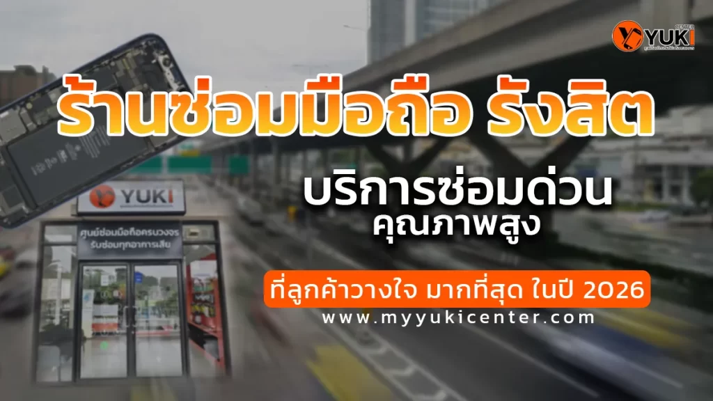 ร้านซ่อมมือถือ Rangsit บริการซ่อมด่วน คุณภาพสูง เปลี่ยนจอ เปลี่ยนแบต โดยช่างผู้เชี่ยวชาญ Yuki Center ปี 2026