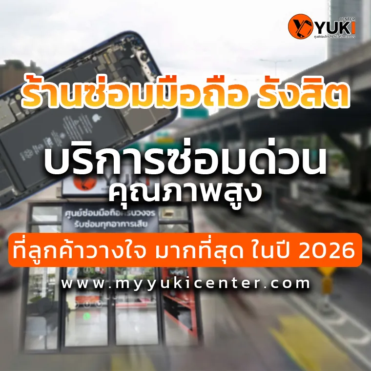 ร้านซ่อมมือถือ rangsit ซ่อมด่วน คุณภาพพรีเมียม ราคาตรงจริง