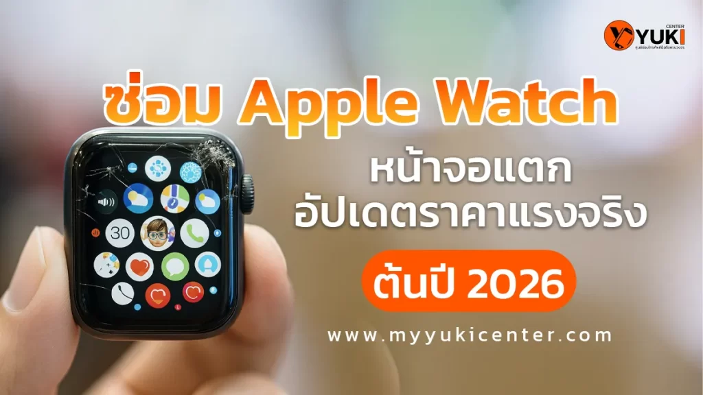 ซ่อม Apple Watch หน้าจอแตก อัปเดตราคาแรงจริง ต้นปี 2026
