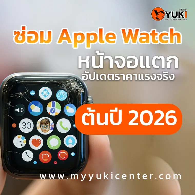 ซ่อม Apple Watch หน้าจอแตก อัปเดตราคาแรงจริง ต้นปี 2026