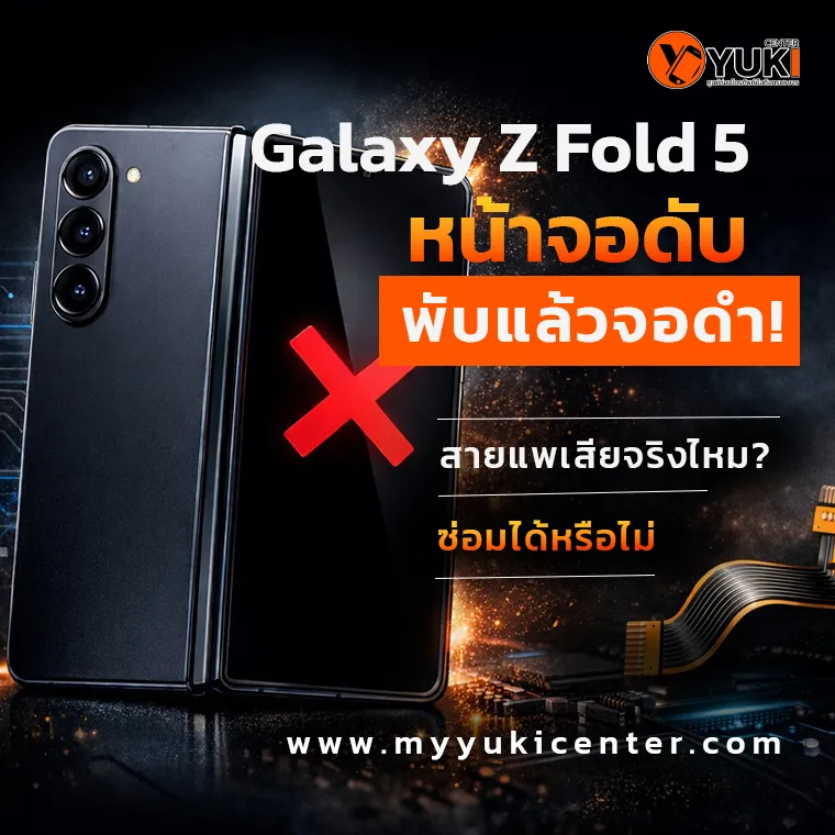 Samsung Galaxy Z Fold 5 หน้าจอดับ สายแพเสีย ซ่อมได้ไหม