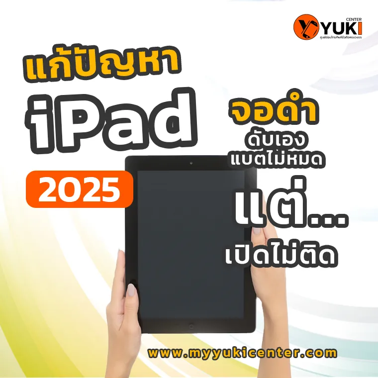 แก้ปัญหา iPad จอดำ ดับเองแบตเตอรี่ยังไม่หมด เปิดไม่ติด 2025