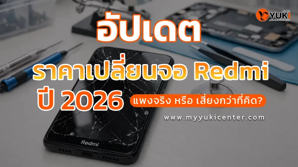 อัปเดตราคาเปลี่ยนจอ Redmi ปี 2026 แพงจริงหรือเสี่ยงกว่าที่คิด