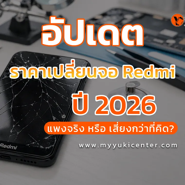 อัปเดตราคาเปลี่ยนจอ Redmi ปี 2026 แพงจริงหรือเสี่ยงกว่าที่คิด