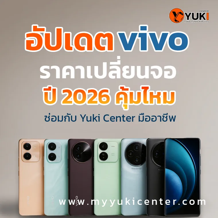 อัปเดตราคาเปลี่ยนจอ vivo ปี 2026 ซ่อมกับ YukiCenter มืออาชีพ