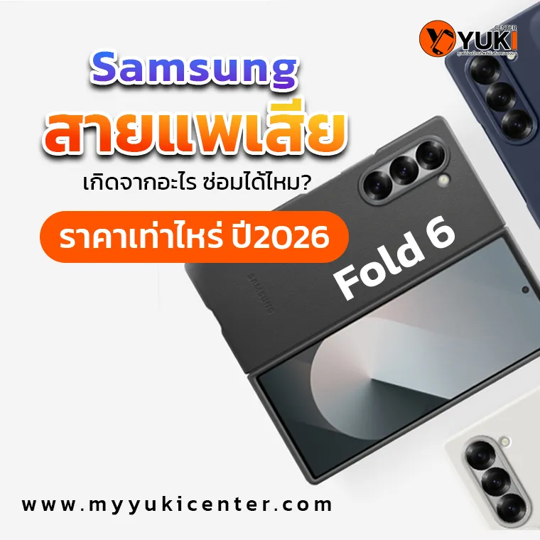Samsung Fold 6 สายแพเสีย ซ่อมได้ไหม ราคาเท่าไหร่ อัปเดต 2026