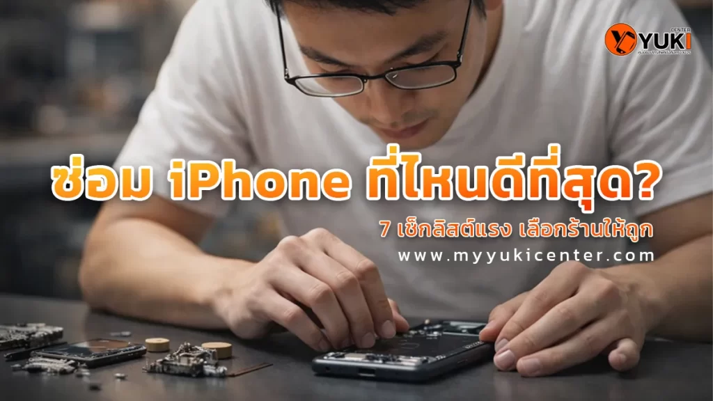 ช่างซ่อม iPhone มืออาชีพกำลังซ่อมเครื่องบนโต๊ะซ่อม ร้านซ่อม iPhone ที่ไหนดี เลือกร้านซ่อมมาตรฐาน Yuki Center