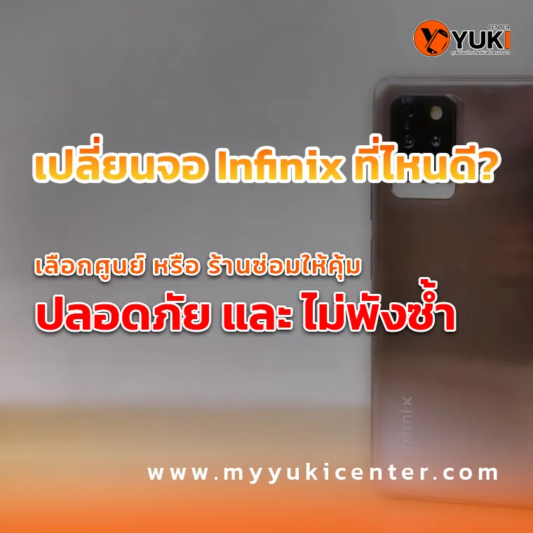 เปลี่ยนจอ Infinix ที่ไหนดี? เลือกร้านซ่อมให้คุ้ม ไม่พังซ้ำ