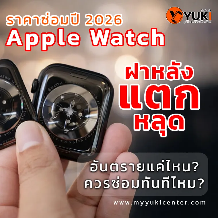 ฝาหลัง Apple Watch แตก หลุด หลังเครื่องร้าวจากการตกกระแทก ราคาซ่อมปี 2026 โดยร้านซ่อมผู้เชี่ยวชาญ