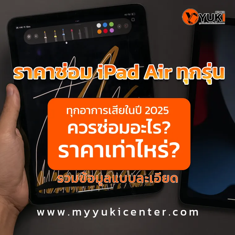 ราคาซ่อม iPad Air ทุกรุ่น ทุกอาการเสียในปี 2025 แบบละเอียด