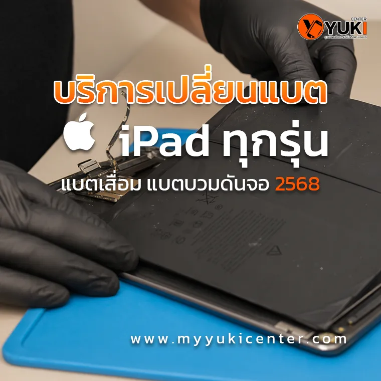 บริการเปลี่ยนแบต iPad ทุกรุ่น แบตเสื่อม แบตบวมดันจอ 2568