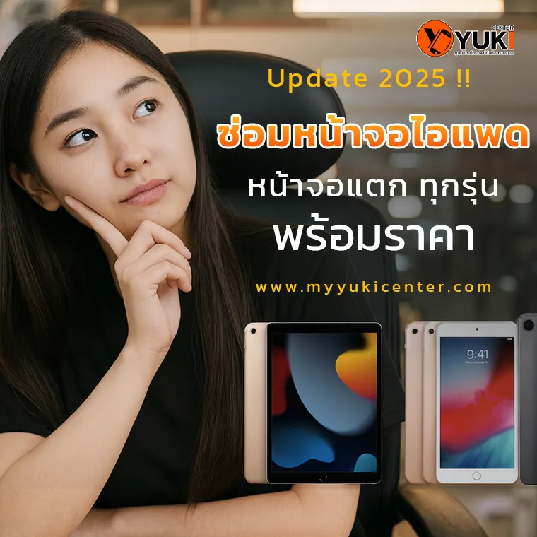 ซ่อมหน้าจอiPad หน้าจอแตก ทุกรุ่น พร้อมราคา Update 2025