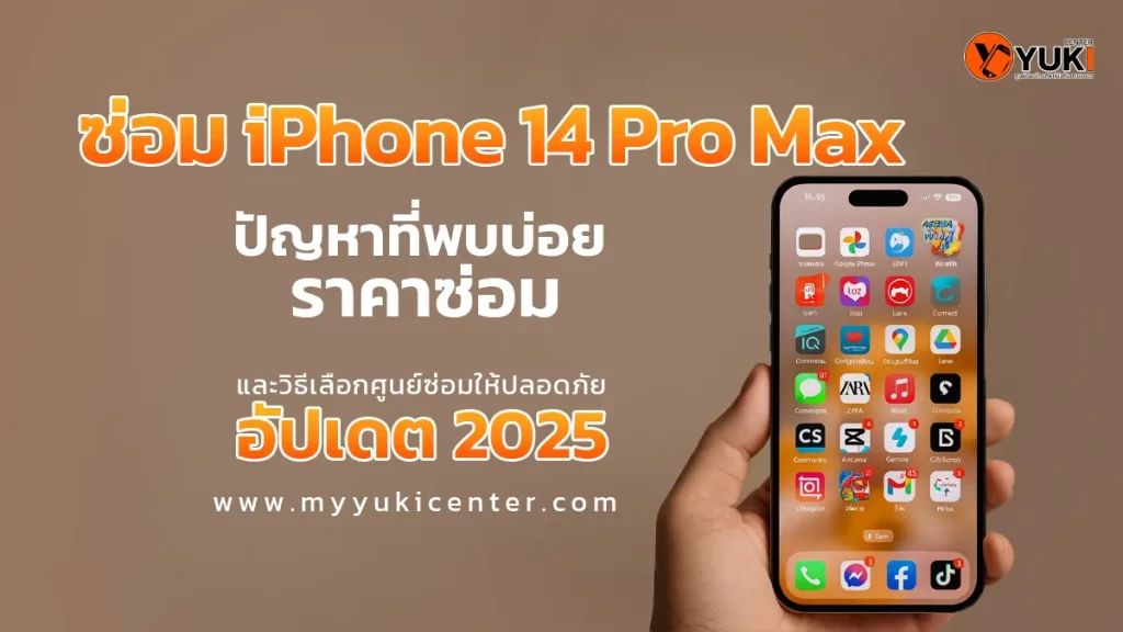 ซ่อม iPhone 14 Pro Max ราคาซ่อมปัญหาที่พบบ่อย และวิธีเลือกศูนย์ซ่อมให้ปลอดภัย อัปเดต 2025 ที่ Yuki Center กรุงเทพ