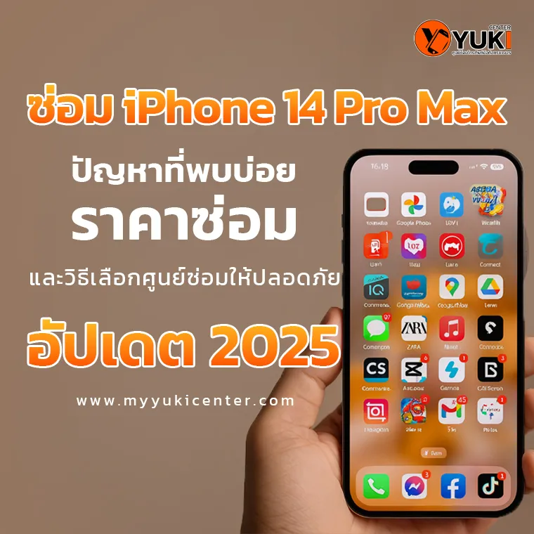 ซ่อม iPhone 14 Pro Max ราคาซ่อมปัญหาที่พบบ่อย และวิธีเลือกศูนย์ซ่อมให้ปลอดภัย อัปเดต 2025 ที่ Yuki Center กรุงเทพ