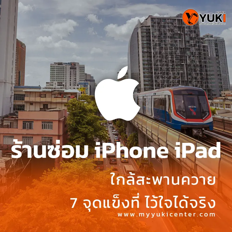ร้านซ่อม iPhone iPad ใกล้สะพานควาย Yuki Center เดินทางสะดวก ใกล้รถไฟฟ้า บริการซ่อมมืออาชีพ