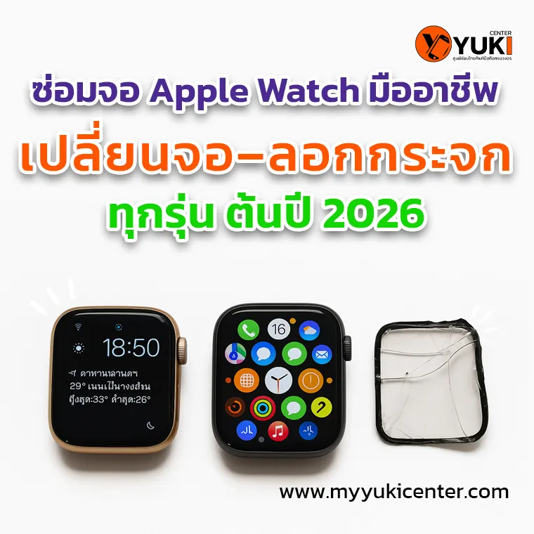 ภาพบริการซ่อมจอ Apple Watch เปลี่ยนจอและลอกกระจกทุกซีรีส์ พร้อมชิ้นส่วนกระจกที่แตกแยกออกจากตัวนาฬิกา แสดงผลลัพธ์ก่อนและหลังซ่อมแบบมืออาชีพ