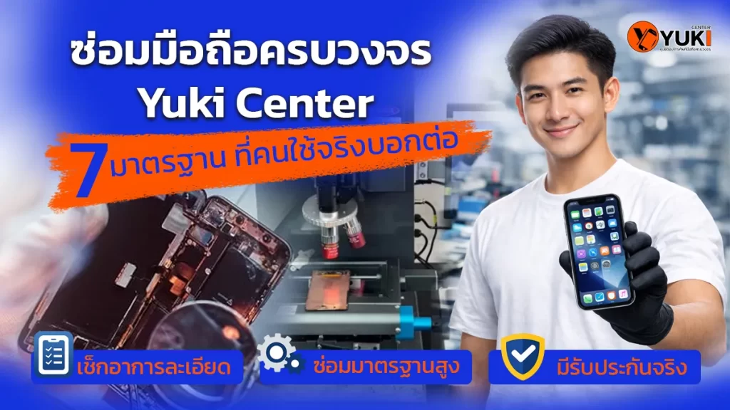 ซ่อมมือถือครบวงจร Yuki Center 7 มาตรฐาน i phone