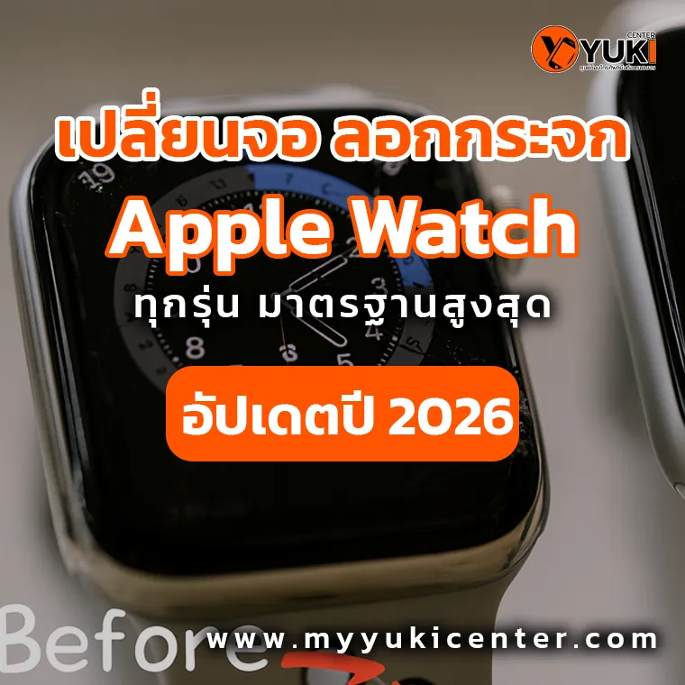 บริการเปลี่ยนจอ ลอกกระจก Apple Watch ทุกรุ่น อัปเดตปี 2026