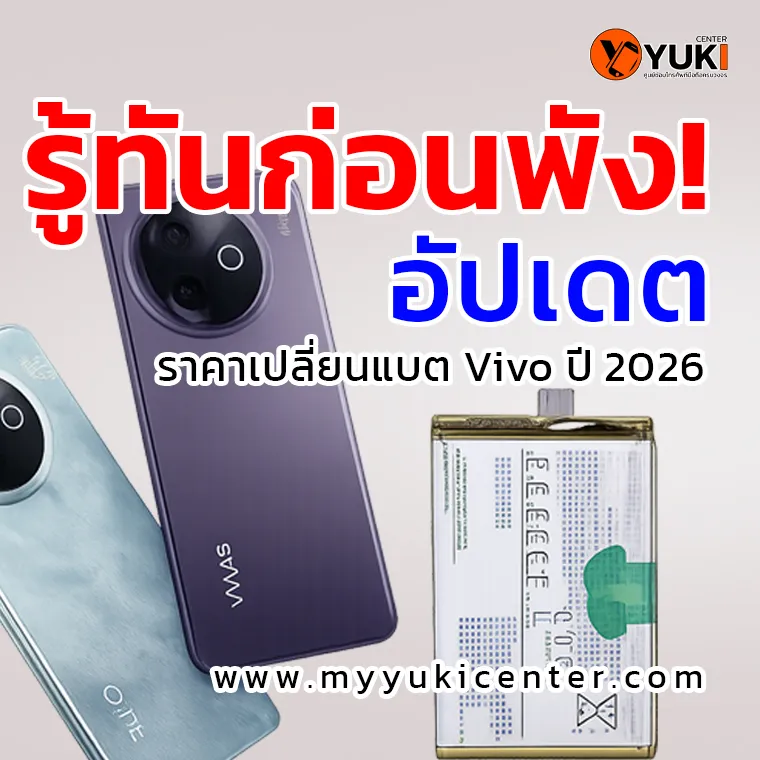 รู้ทันก่อนพัง! อัปเดตราคาเปลี่ยนแบต Vivo ปี 2026