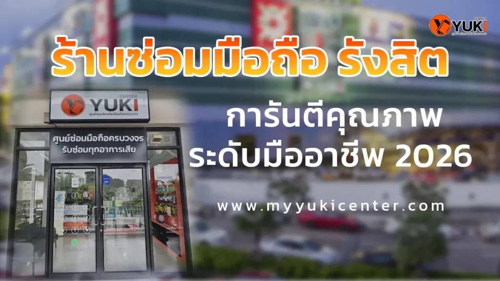 ร้านซ่อมมือถือ rangsit การันตีคุณภาพระดับมืออาชีพ 2026
