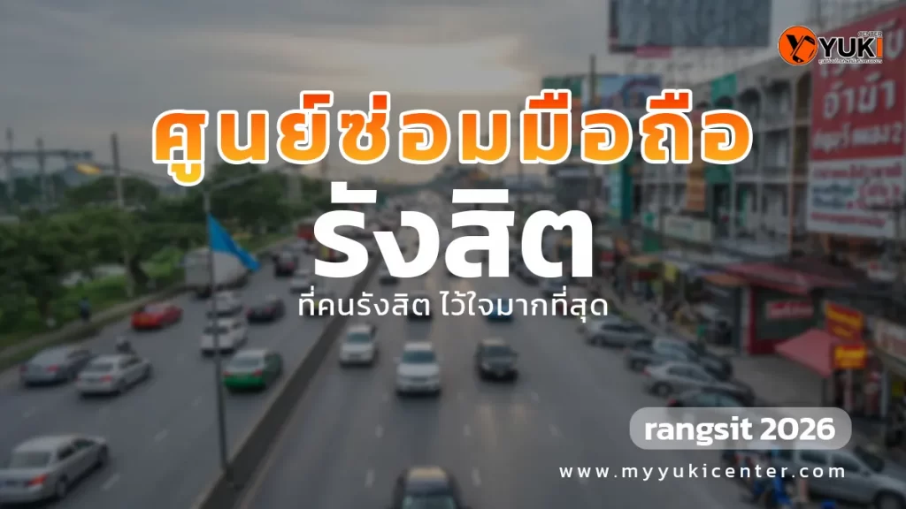 ศูนย์ซ่อมมือถือ รังสิต บรรยากาศถนนรังสิต พร้อมแนะนำร้านซ่อมมือถือที่คนรังสิตไว้วางใจ ปี 2026