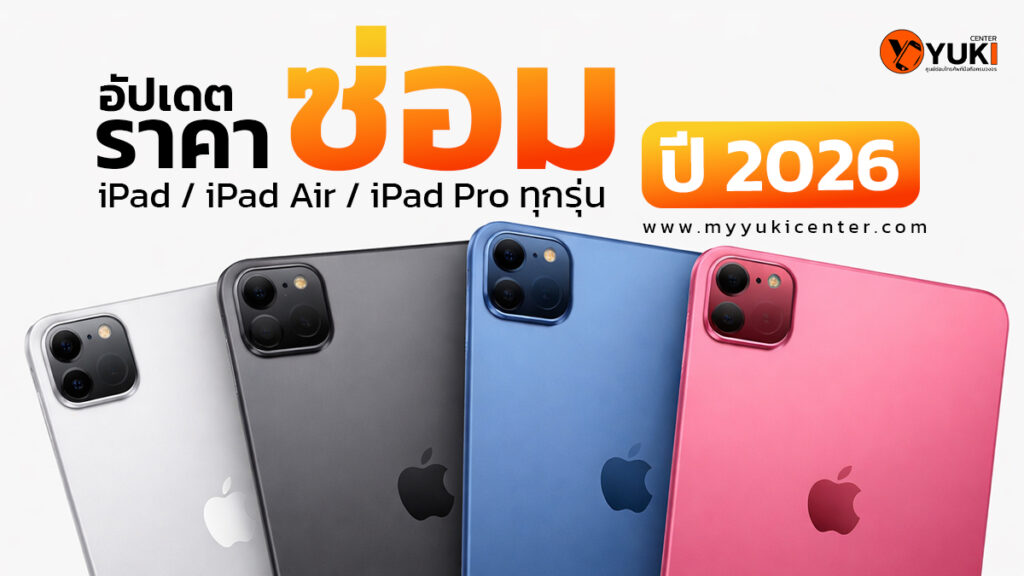 อัปเดตราคาซ่อม iPad iPad Air iPad Pro ทุกรุ่น ปี 2026 โดย Yuki Center เช็กราคาล่าสุดก่อนซ่อม