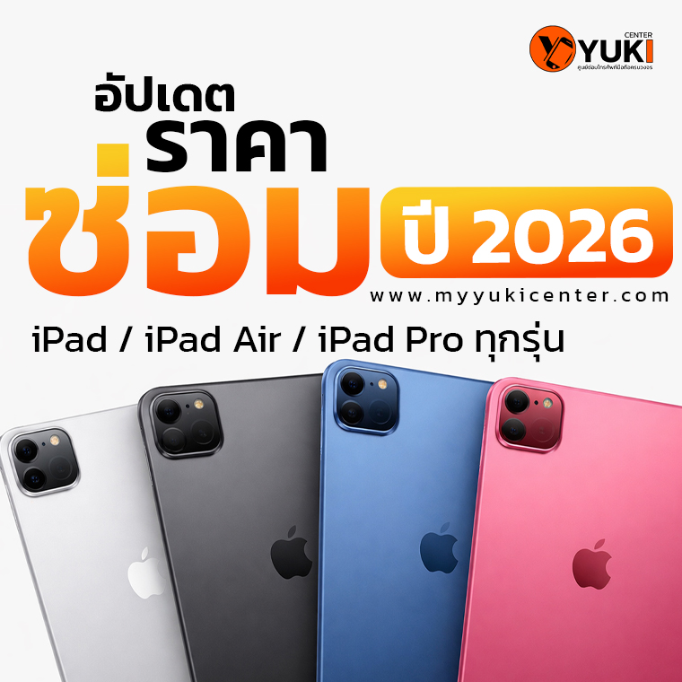 อัปเดตราคาซ่อม iPad iPad Air iPad Pro ทุกรุ่น ปี 2026 โดย Yuki Center เช็กราคาล่าสุดก่อนซ่อม