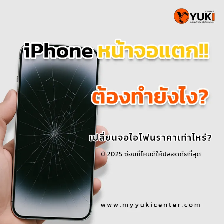 iphoneหน้าจอแตกต้องทำยังไง เปลี่ยนจอไอโฟนราคาเท่าไหร่ ปี2025